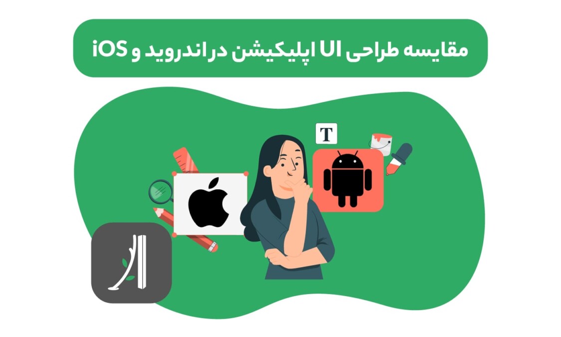 مقایسه طراحی UI اپلیکیشن در اندروید و iOS آکادمی آمانج