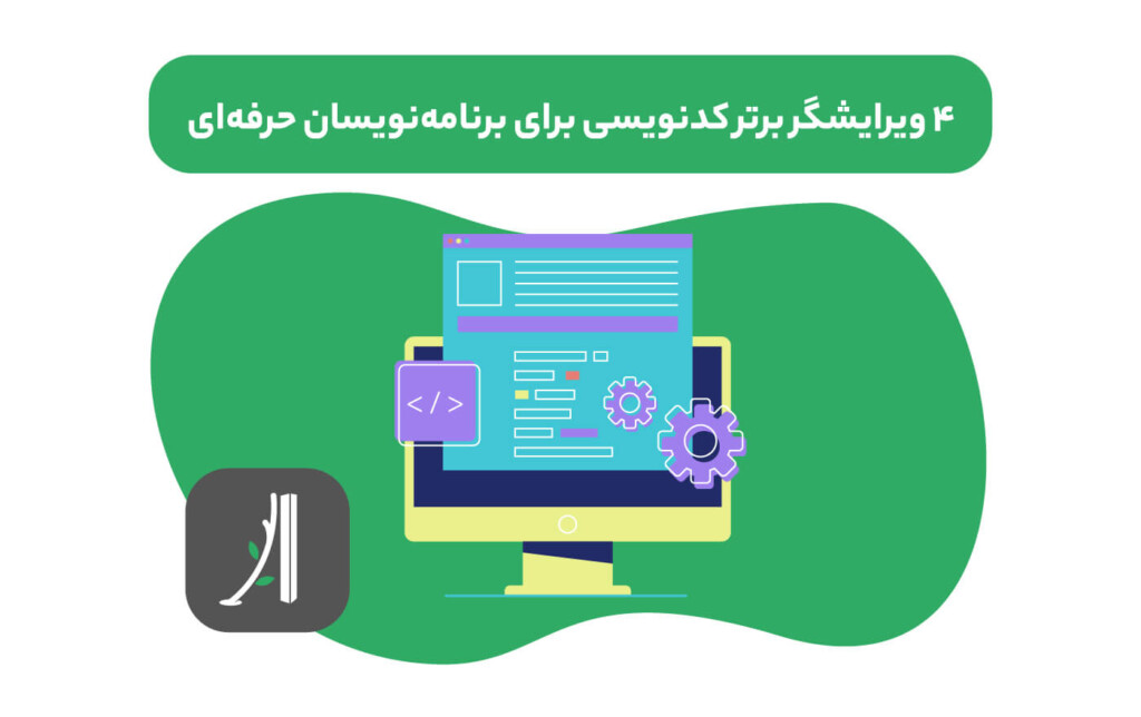 بهترین ویرایشگر کد برای برنامه نویسان