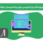 بهترین ویرایشگر کد برای برنامه نویسان