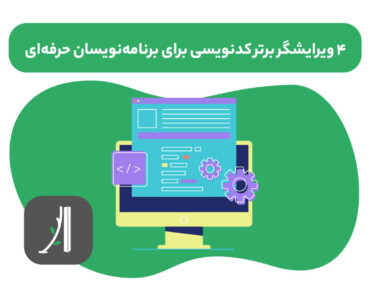 بهترین ویرایشگر کد برای برنامه نویسان