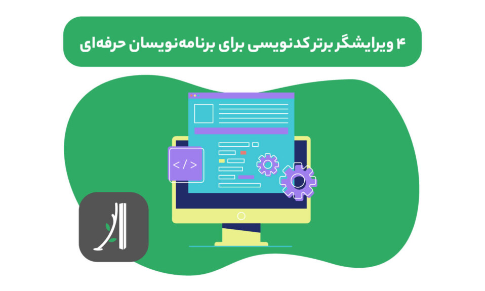 بهترین ویرایشگر کد برای برنامه نویسان