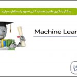 آموزش یادگیری ماشین