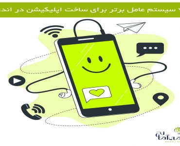 اپلیکیشن اندروید و طراحی اپلیکیشن و ساخت اپلیکیشن