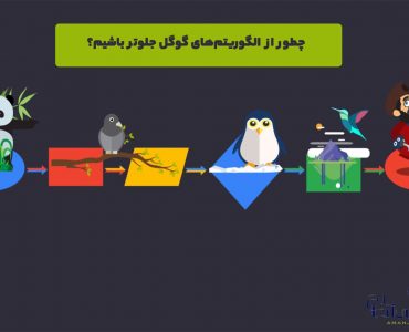 به روزرسانی الگوریتم‌های گوگل