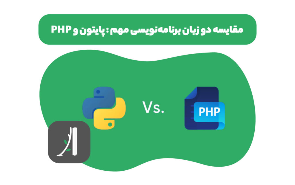 مقایسه‌ی دو زبان برنامه نویسی مهم :‌پایتون و PHP