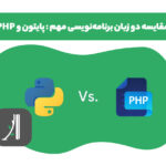 مقایسه‌ی دو زبان برنامه نویسی مهم :‌پایتون و PHP