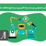 هوش مصنوعی چیست؟ کاربرد هوش مصنوعی در صنایع مختلف