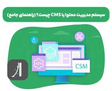 سیستم مدیریت محتوا در طراحی وب