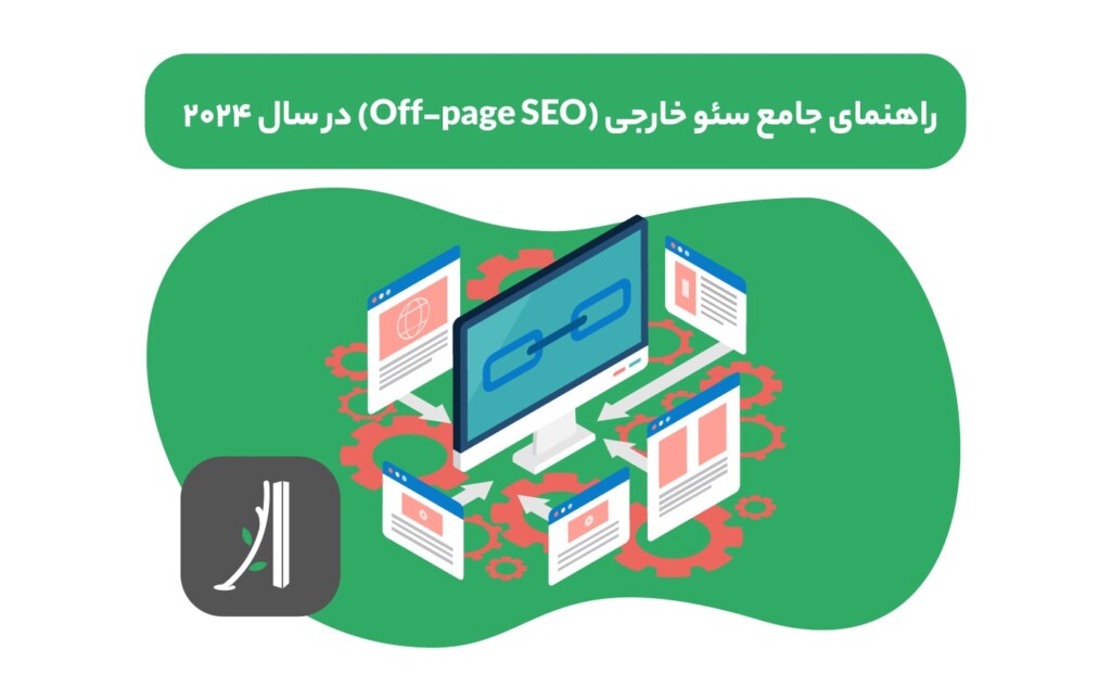 سئو خارجی چیست؟ راهنمای جامع سئو خارجی 2024