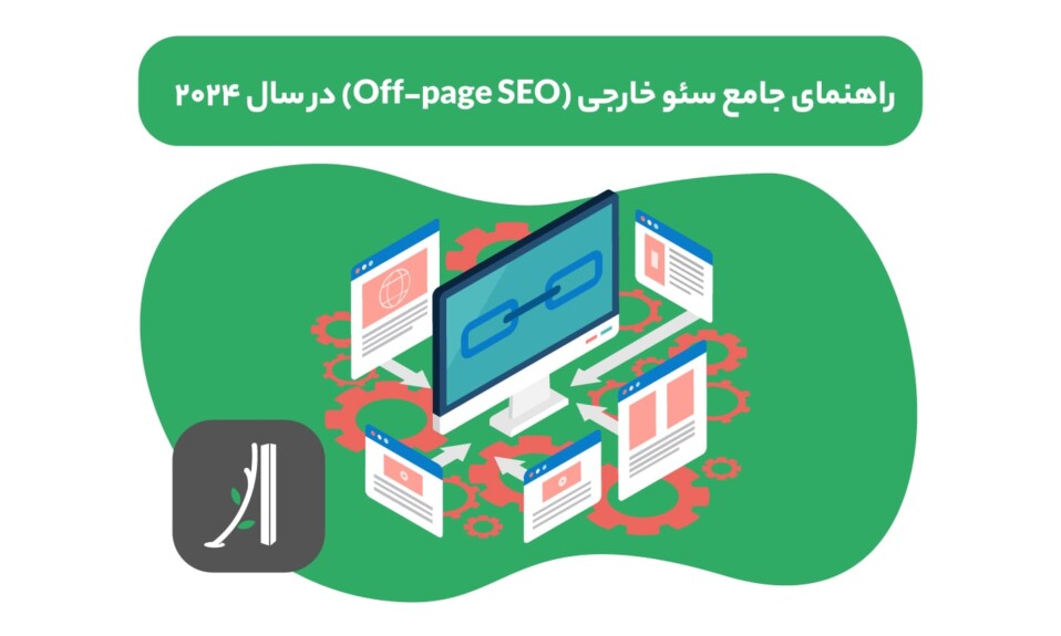 سئو خارجی چیست؟ راهنمای جامع سئو خارجی 2024