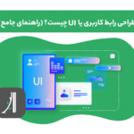 رابط کاربری چیست؟ UI چیست؟ طراحی رابط کاربری چیست؟ طراحی UI چیست؟