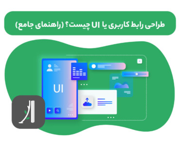 رابط کاربری چیست؟ UI چیست؟ طراحی رابط کاربری چیست؟ طراحی UI چیست؟