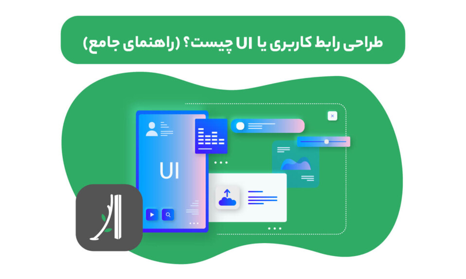 رابط کاربری چیست؟ UI چیست؟ طراحی رابط کاربری چیست؟ طراحی UI چیست؟