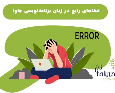 انواع خطاهای رایج در جاوا