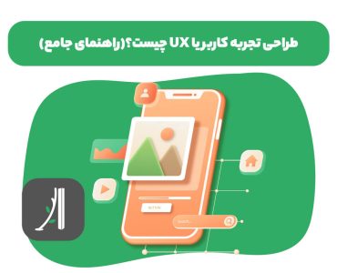 راهنمای جامع تجربه کاربری یا UX