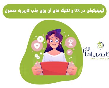 گیمیفیکیشن در UX