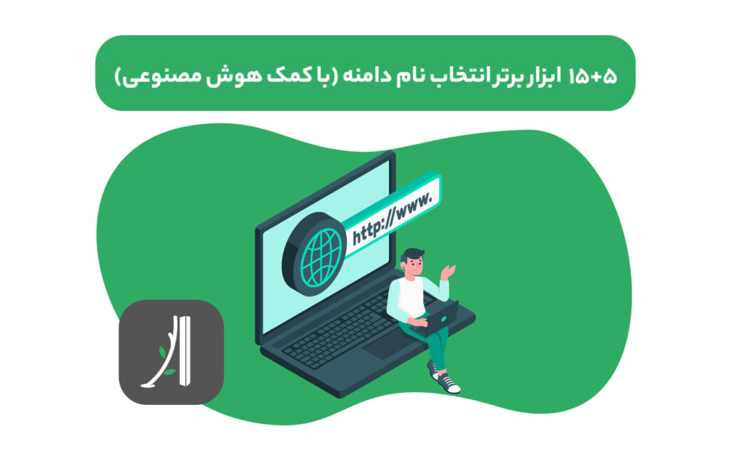 ابزارهای انتخاب نام دامنه - ابزار هوش مصنوعی انتخاب نام دامنه