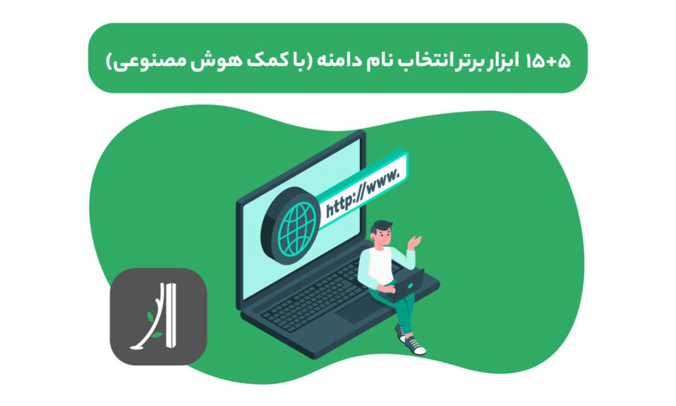 ابزارهای انتخاب نام دامنه - ابزار هوش مصنوعی انتخاب نام دامنه