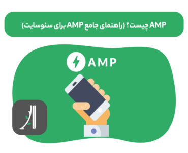 amp چیست؟