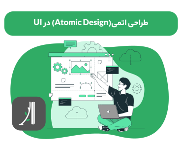 طراحی اتمی (Atomic Design) در UI چیست؟