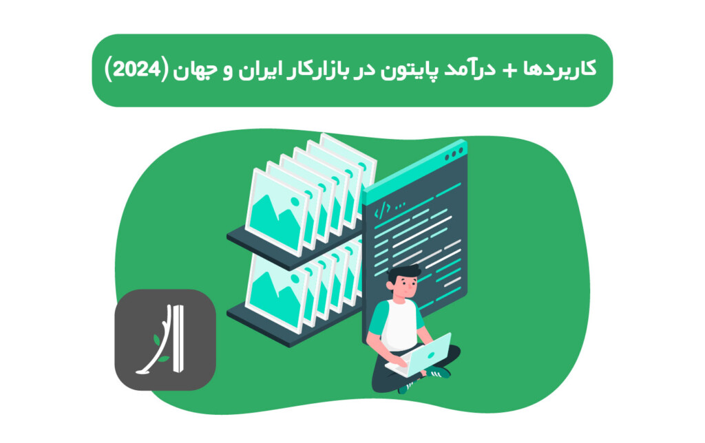 کاربردهای پایتون +بازار کار و درآمد برنامه نویسان پایتون در ایران و جهان ۲۰۲۴