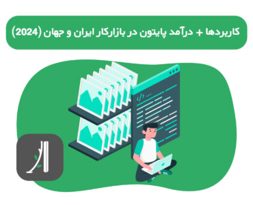 کاربردهای پایتون +بازار کار و درآمد برنامه نویسان پایتون در ایران و جهان ۲۰۲۴