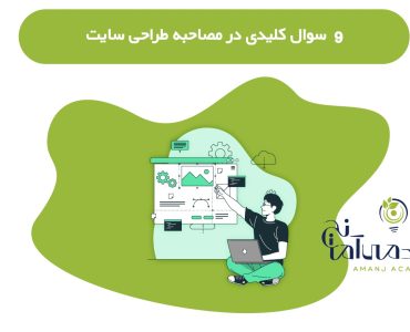 سوال کلیدی مصاحبه طراحی سایت