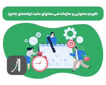 تقویم محتوایی چیست؟ , ایجاد تقویم محتوایی