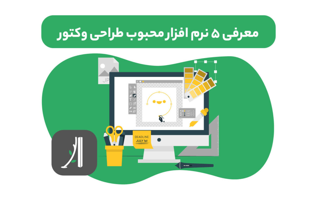 معرفی بهترین نرم افزار طراحی وکتور