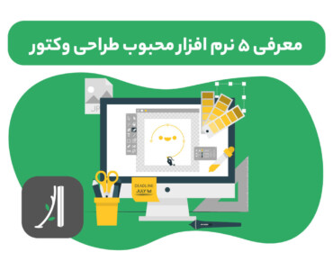 معرفی بهترین نرم افزار طراحی وکتور