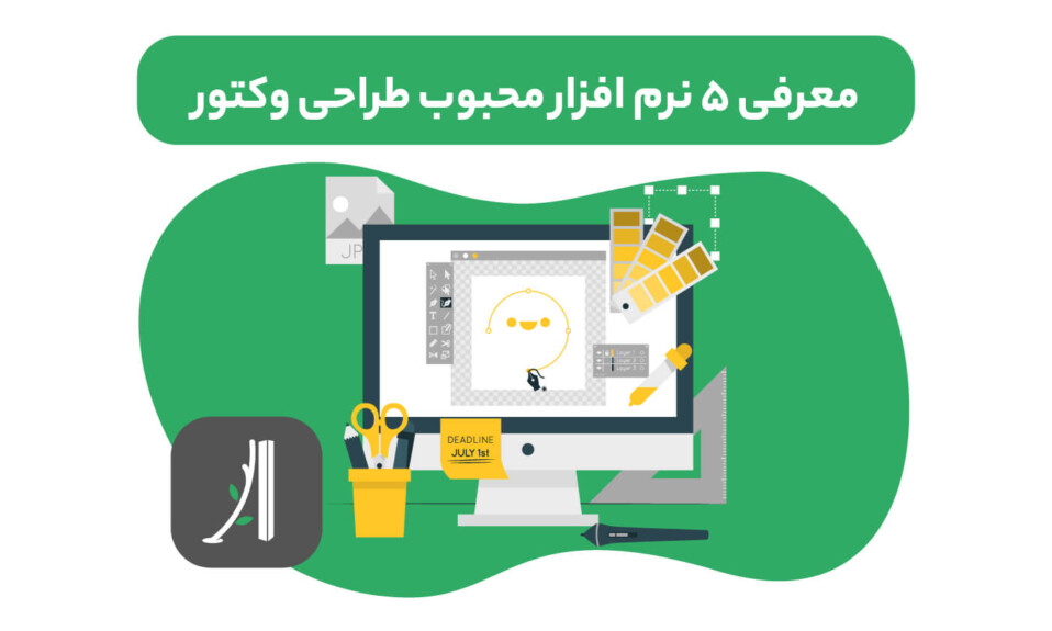 معرفی بهترین نرم افزار طراحی وکتور