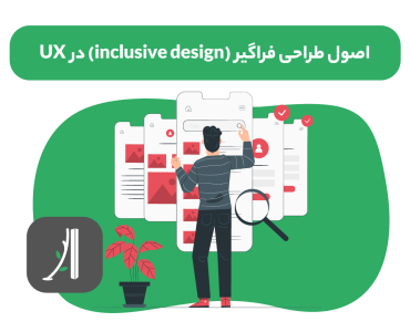 اصول طراحی فراگیر در UX