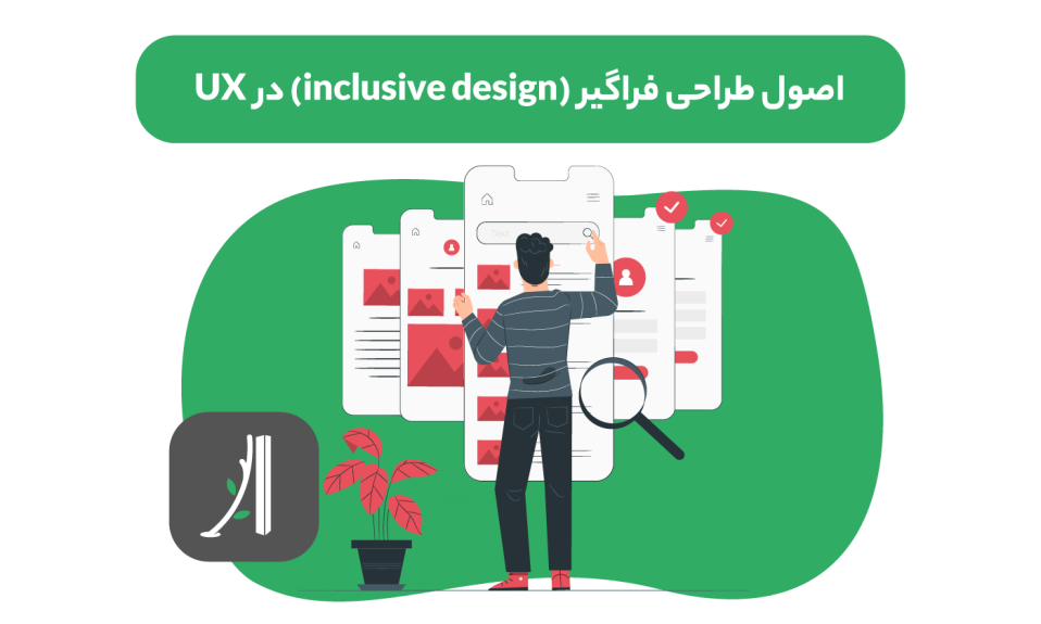 اصول طراحی فراگیر در UX