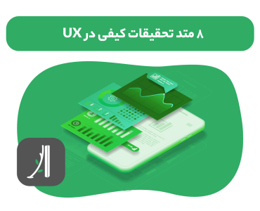 تحقیقات کیفی در UX، طراحی تجربه کاربری (UX) ،میانگین حقوق یک متخصص UX، متخصص UX