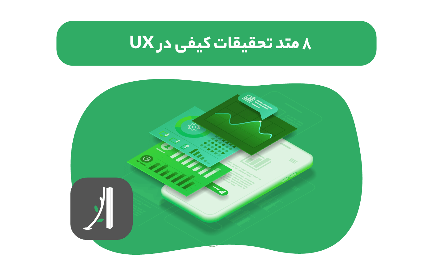 تحقیقات کیفی در UX، طراحی تجربه کاربری (UX) ،میانگین حقوق یک متخصص UX، متخصص UX
