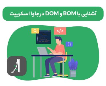 آشنایی با BOM و DOM در جاوا اسکریپ، BOM چیست؟ ،DOM چیست؟