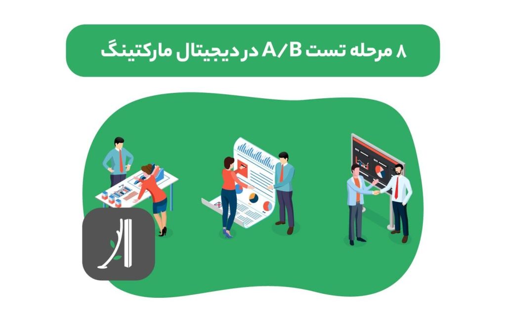 تست A/B ، نرم افزارهای تست A/B ، ابزار تست A/B ، تست A/B در دیجیتال مارکتینگ چیست؟، 8 مرحله تست A/B در دیجیتال مارکتینگ