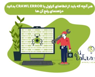 خطای کراول یا crawl error چیست