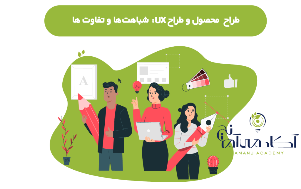 تفاوت پروداکت دیزاینر و ux دیزاینر