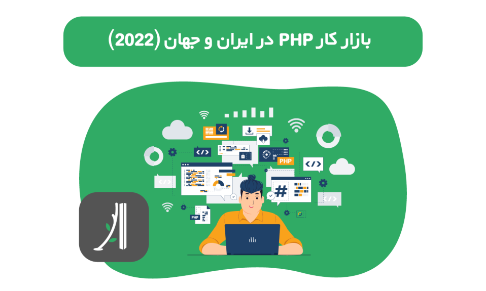بازار کار و درآمد php در ایران و جهان