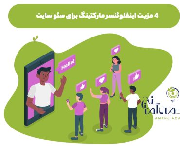 اینفلوئنسر مارکتینگ در سئو