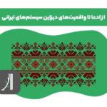 معرفی بهترین دیزاین سیستم های ایرانی