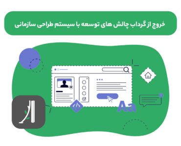 سیستم طراحی سازمانی چیست