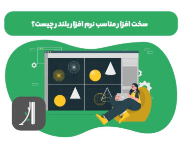 سخت افزار مورد نیاز برای نرم افزار بلندر