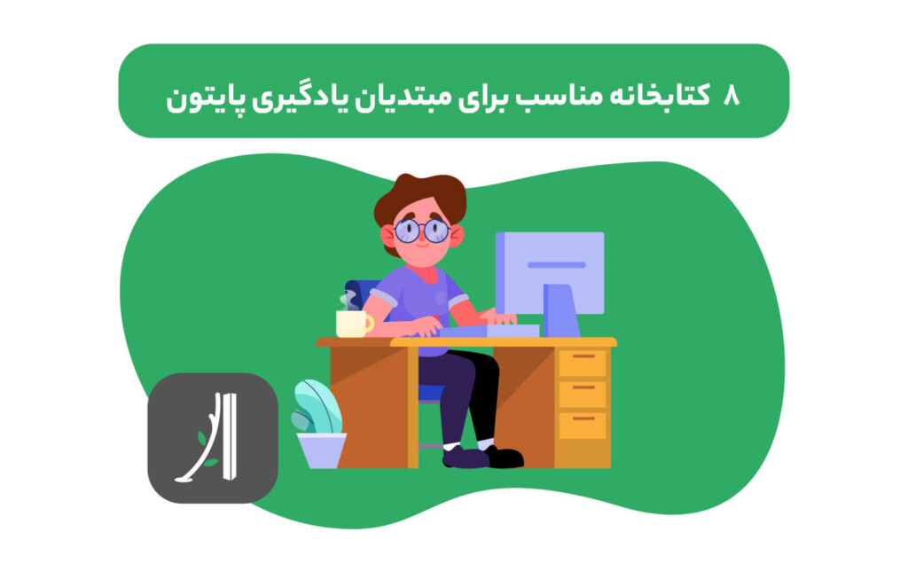 بهترین کتابخانه های پایتون برای مبتدیان