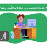 بهترین کتابخانه های پایتون برای مبتدیان