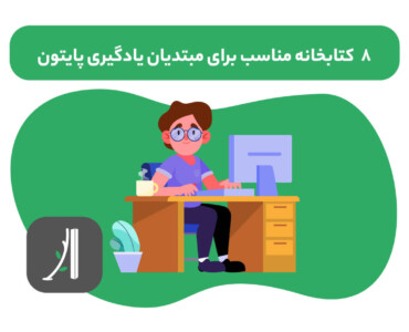 بهترین کتابخانه های پایتون برای مبتدیان