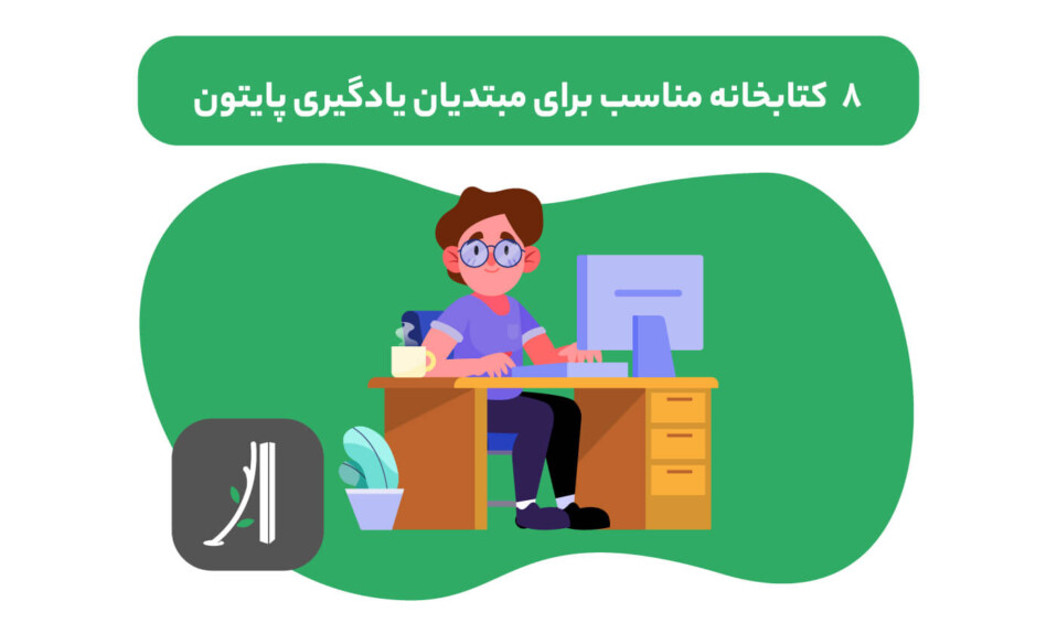 بهترین کتابخانه های پایتون برای مبتدیان