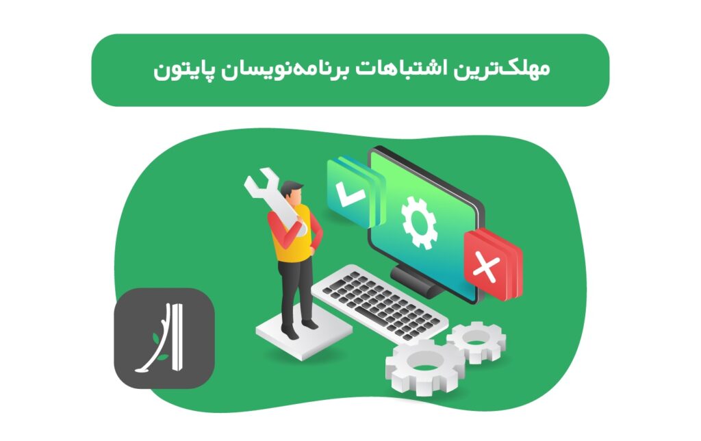 اشتباهات رایج در پایتون