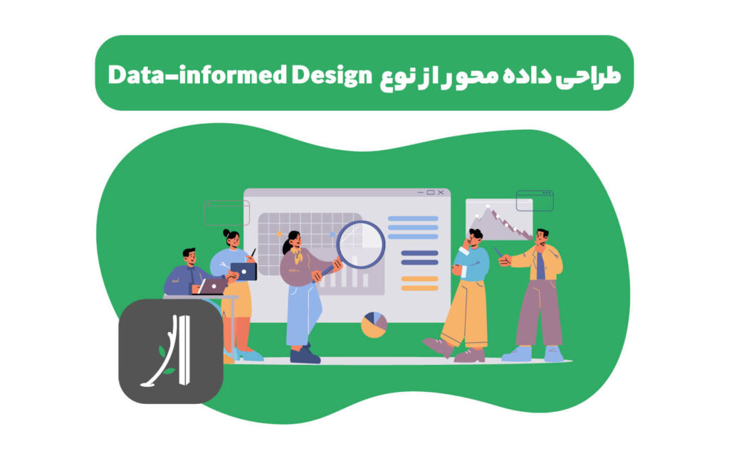 data informed design چیست؟